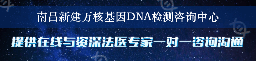 南昌新建万核基因DNA检测咨询中心